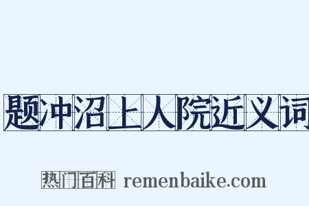 题冲沼上人院近义词是什么意思的图片